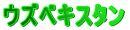 �E�Y�x�L�X�^��