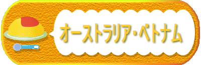 �@�@�@�@�@�I�[�X�g�����A�E�x�g�i��