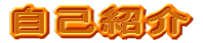 ���ȏЉ�