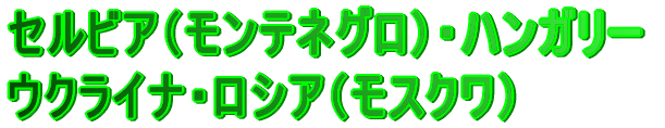 �Z���r�A�i�����e�l�O���j�E�n���K���[ �E�N���C�i�E���V�A�i���X�N���j