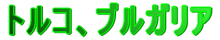 �g���R�A�u���K���A